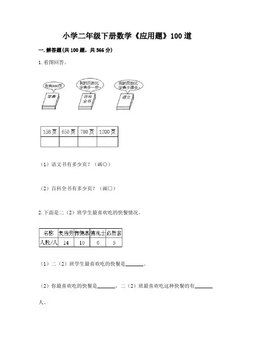 小学二年级下册数学《应用题》100道附参考答案(轻巧夺冠)