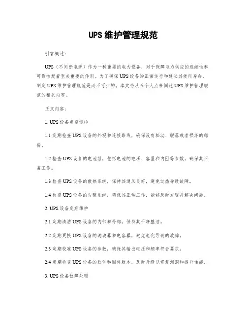 UPS维护管理规范