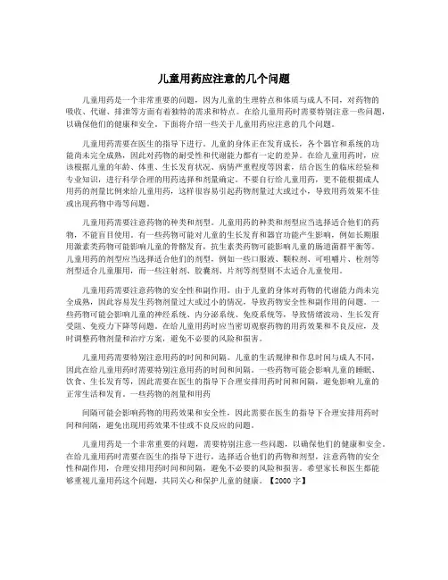 儿童用药应注意的几个问题
