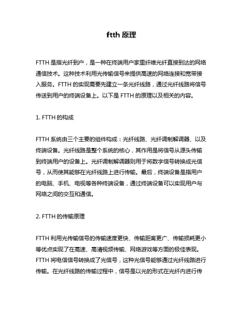 ftth原理