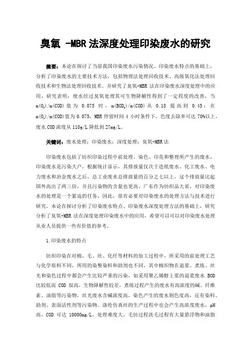 臭氧-MBR法深度处理印染废水的研究