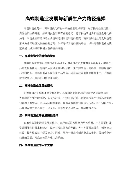 高端制造业发展与新质生产力路径选择