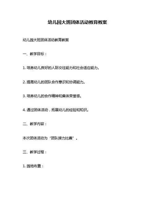 幼儿园大班团体活动教育教案