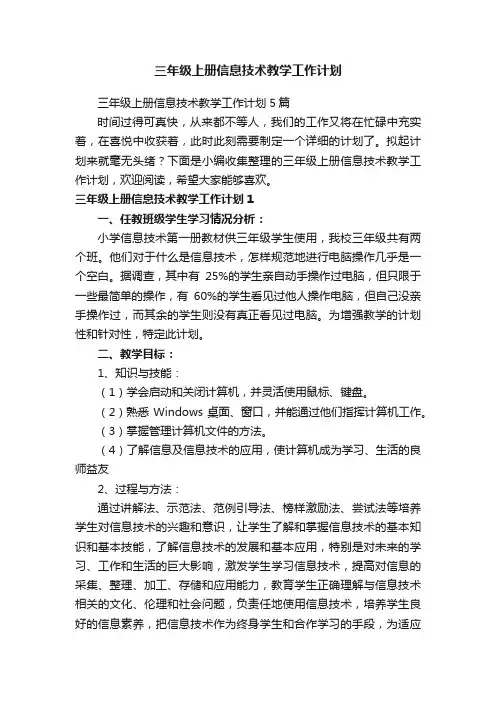 三年级上册信息技术教学工作计划