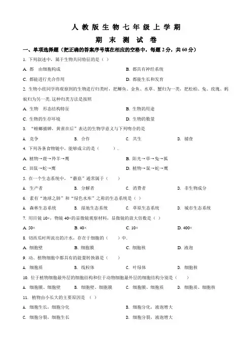 七年级上学期生物《期末考试试题》附答案