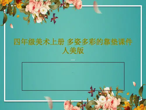 四年级美术上册 多姿多彩的靠垫课件人美版22页PPT