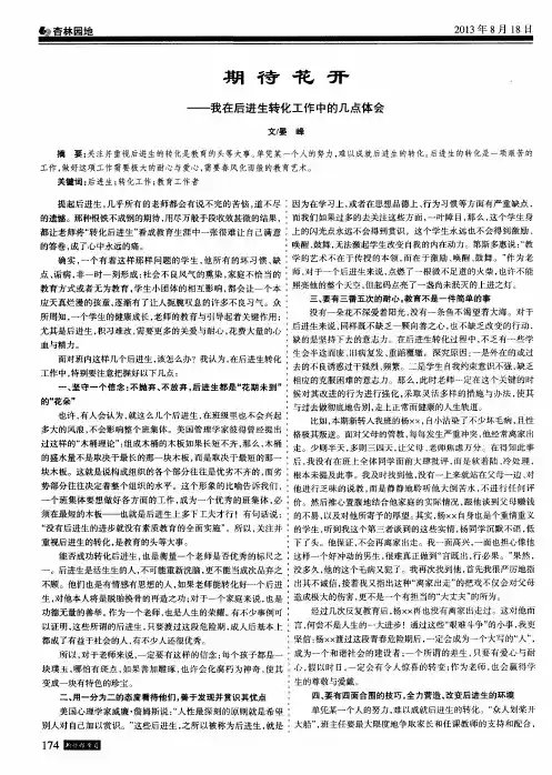 期待花开--我在后进生转化工作中的几点体会