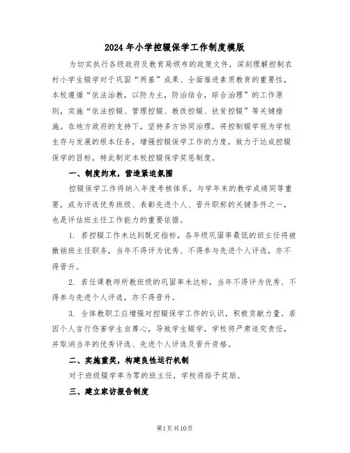 2024年小学控辍保学工作制度模版（五篇）