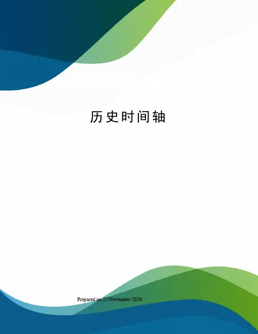 历史时间轴
