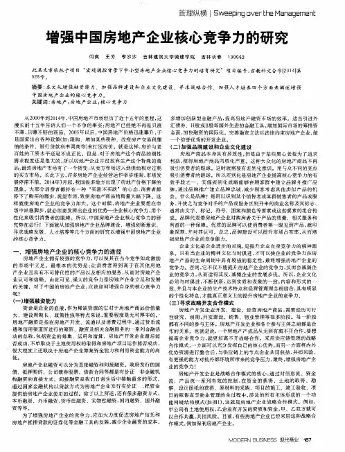 增强中国房地产企业核心竞争力的研究