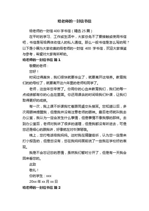 给老师的一封信400字书信（精选25篇）