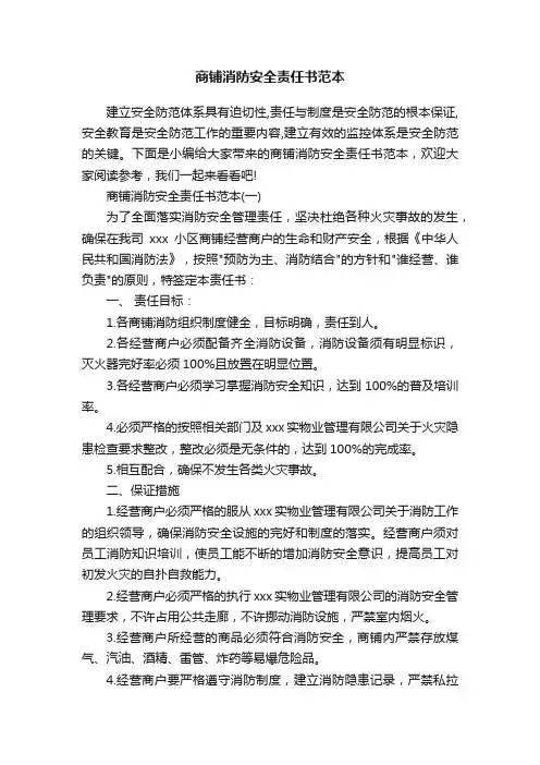 商铺消防安全责任书范本