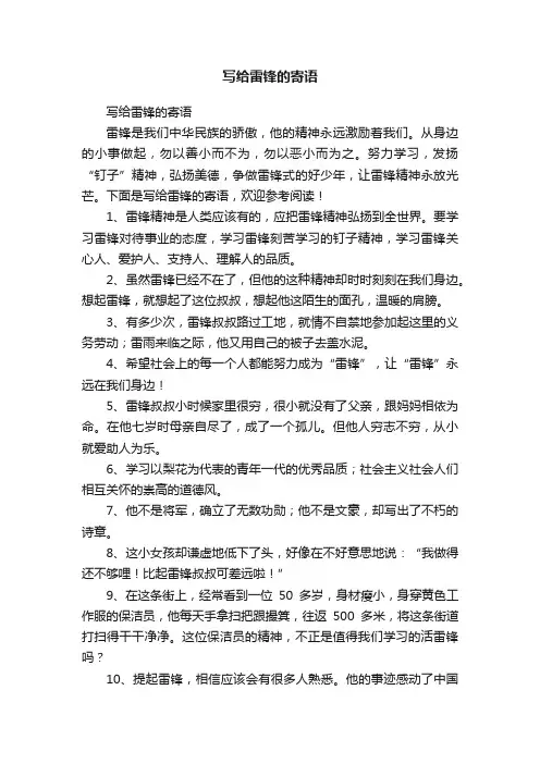 写给雷锋的寄语
