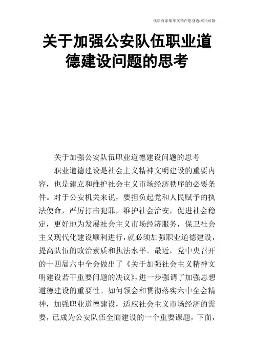 关于加强公安队伍职业道德建设问题的思考