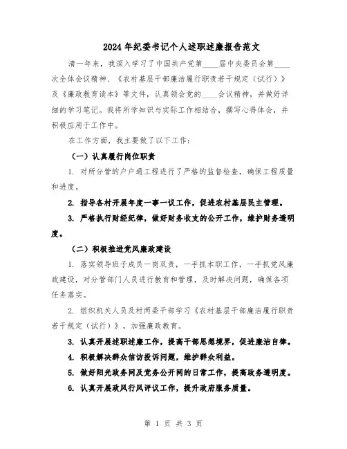 2024年纪委书记个人述职述廉报告范文（二篇）