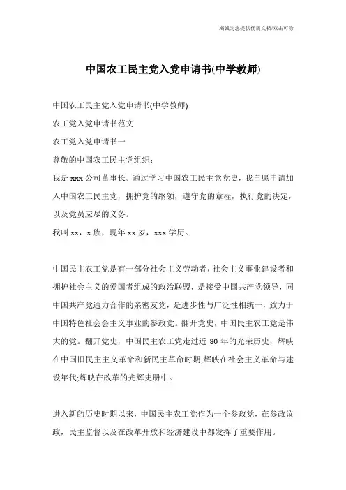 中国农工民主党入党申请书(中学教师)