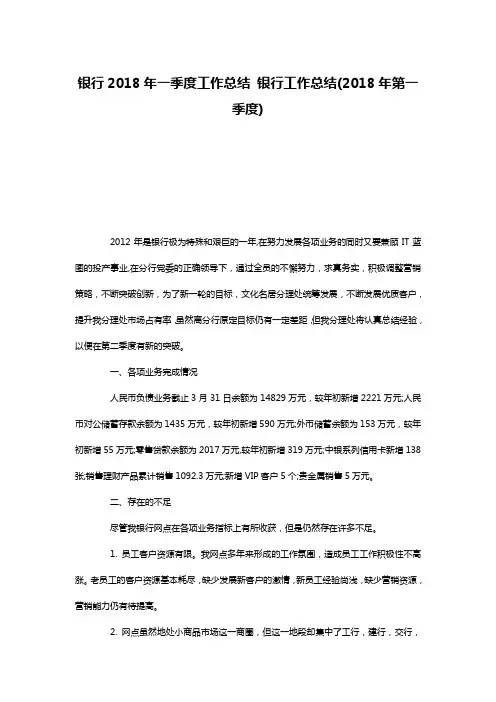 银行2018年一季度工作总结 银行工作总结(2018年第一季度)