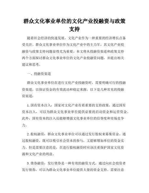 群众文化事业单位的文化产业投融资与政策支持