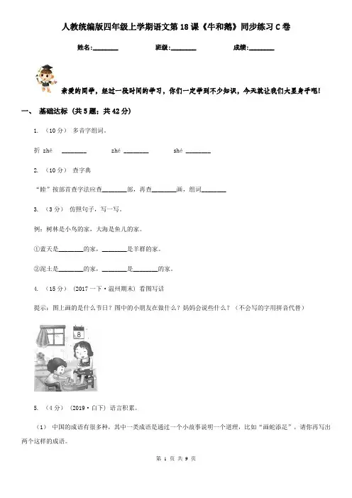 人教统编版四年级上学期语文第18课《牛和鹅》同步练习C卷