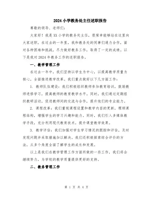 2024小学教务处主任述职报告