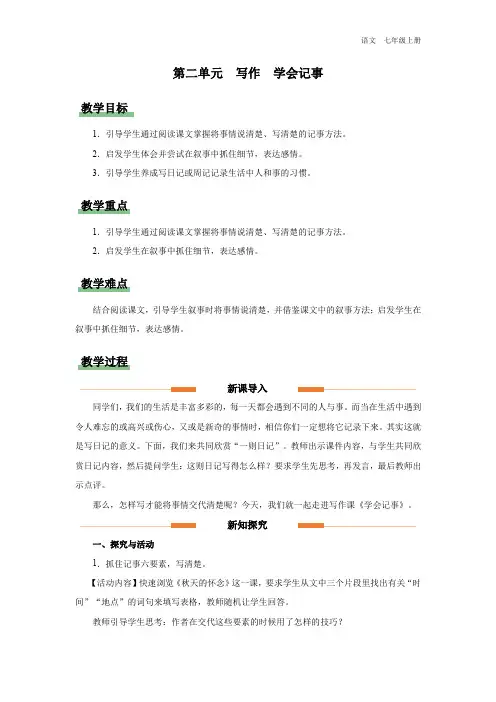 七年级-统编版(2024新版)-语文-上册-[教学设计]-第二单元-写作-学会记事