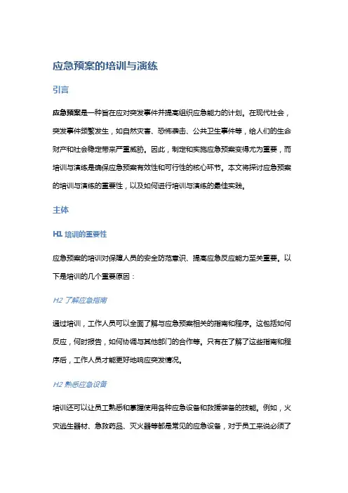 应急预案的培训与演练