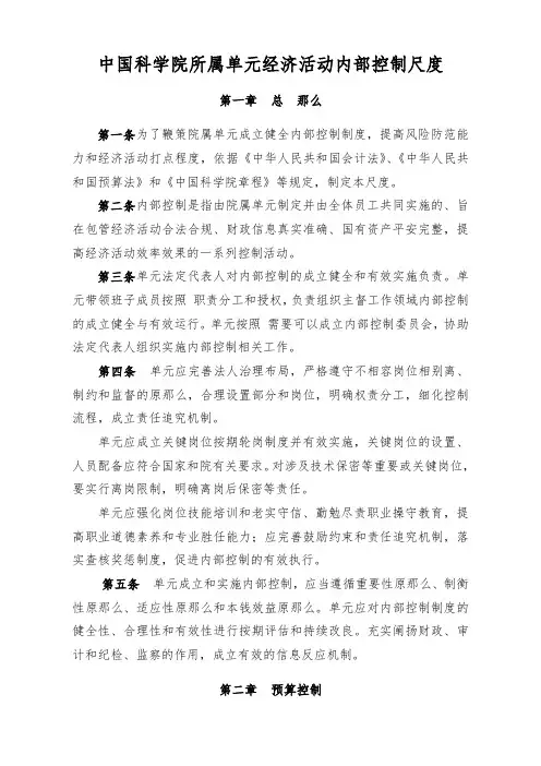 中国科学院所属单位经济活动内部控制规范