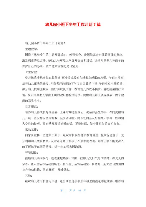 幼儿园小班下半年工作计划7篇