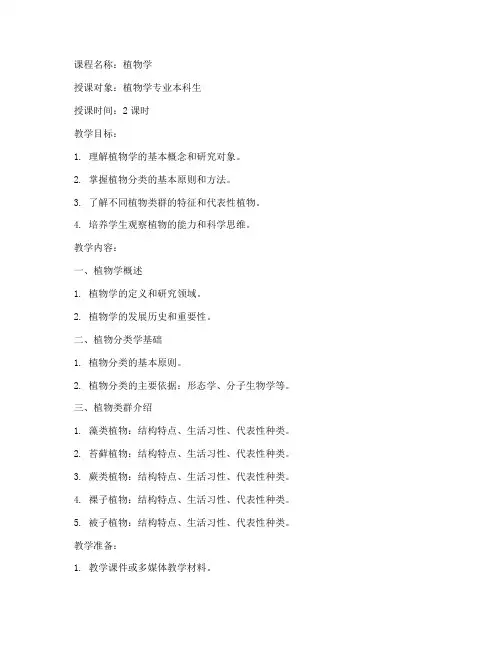 大学植物学教案模板范文