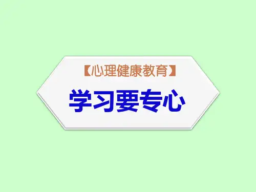 【心理健康教育】《学习要专心》(公开课课件)
