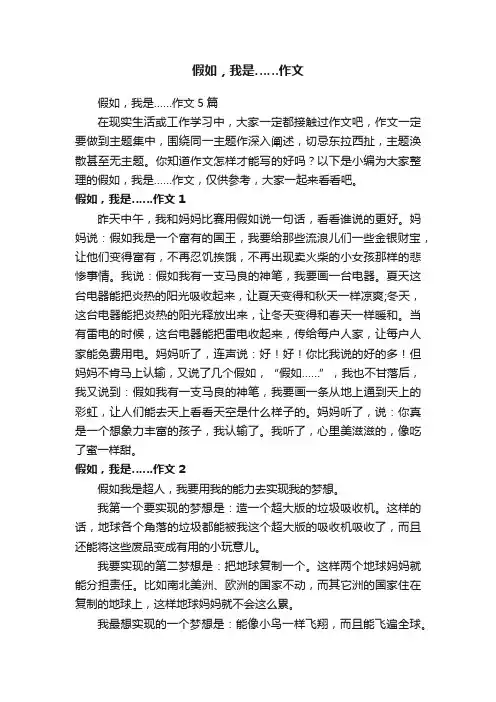 假如，我是……作文5篇