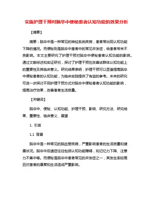 实施护理干预对脑卒中便秘患者认知功能的效果分析
