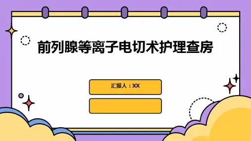 前列腺等离子电切术护理查房