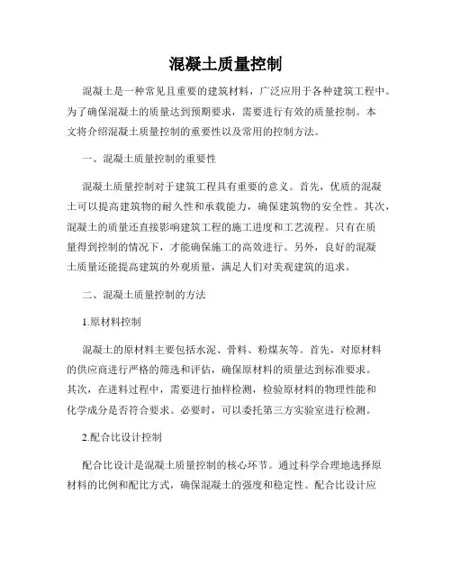 混凝土质量控制