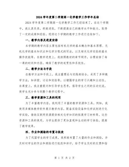 2024学年度第二学期高一化学教学工作学年总结