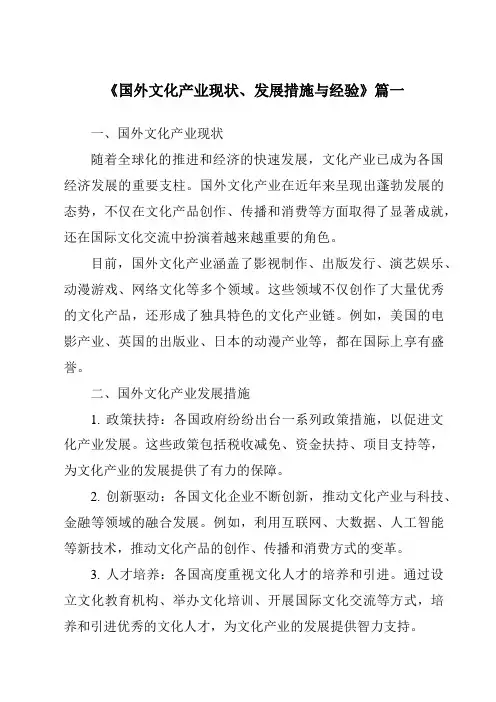《2024年国外文化产业现状、发展措施与经验》范文