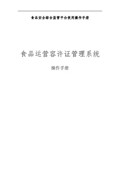 食品安全综合监管平台使用操作手册