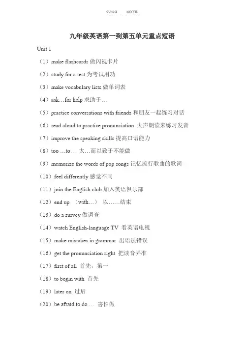 九年级英语第一到第五单元重点短语