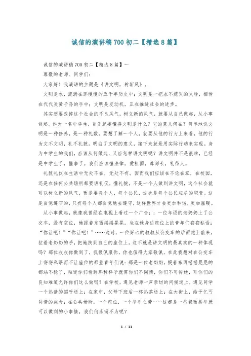 诚信的演讲稿700初二【精选8篇】