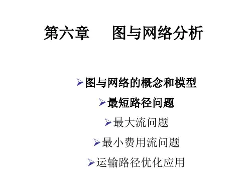 第六章物流运筹学——图与网络分析.