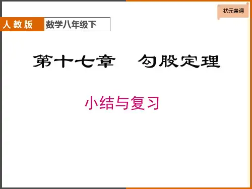 第十七章  勾股定理  小结与复习 课件