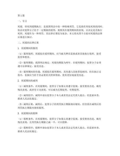 死缓的四种法律后果(3篇)