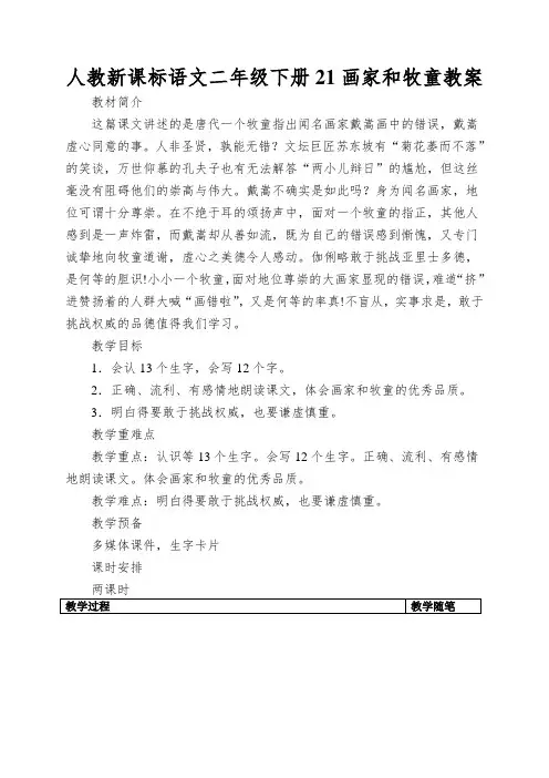 人教新课标语文二年级下册21画家和牧童教案