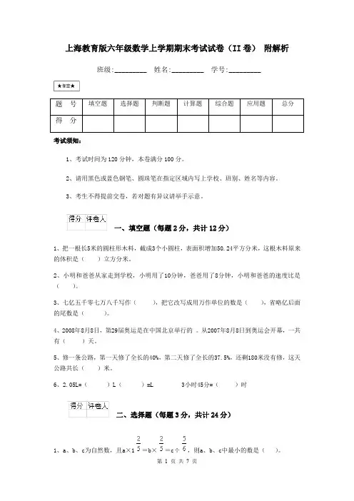 上海教育版六年级数学上学期期末考试试卷(II卷) 附解析