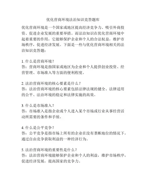 优化营商环境法治知识竞答题库