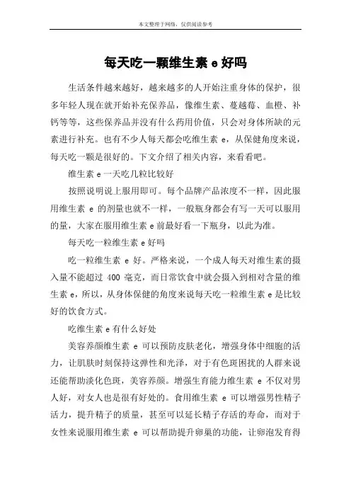 每天吃一颗维生素e好吗