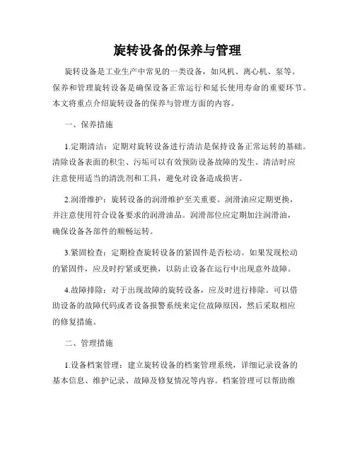 旋转设备的保养与管理