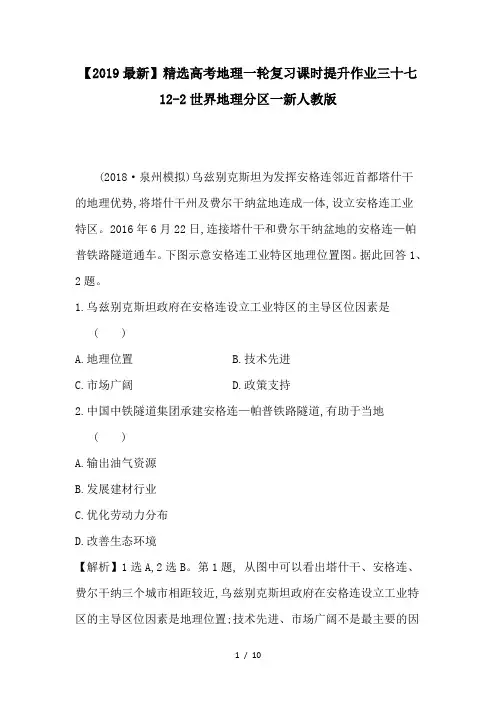 高考地理一轮复习课时提升作业三十七12-2世界地理分区一新人教版