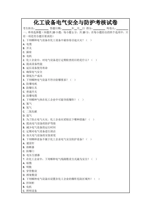 化工设备电气安全与防护考核试卷