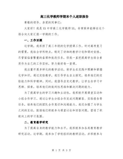 高三化学教师学期末个人述职报告